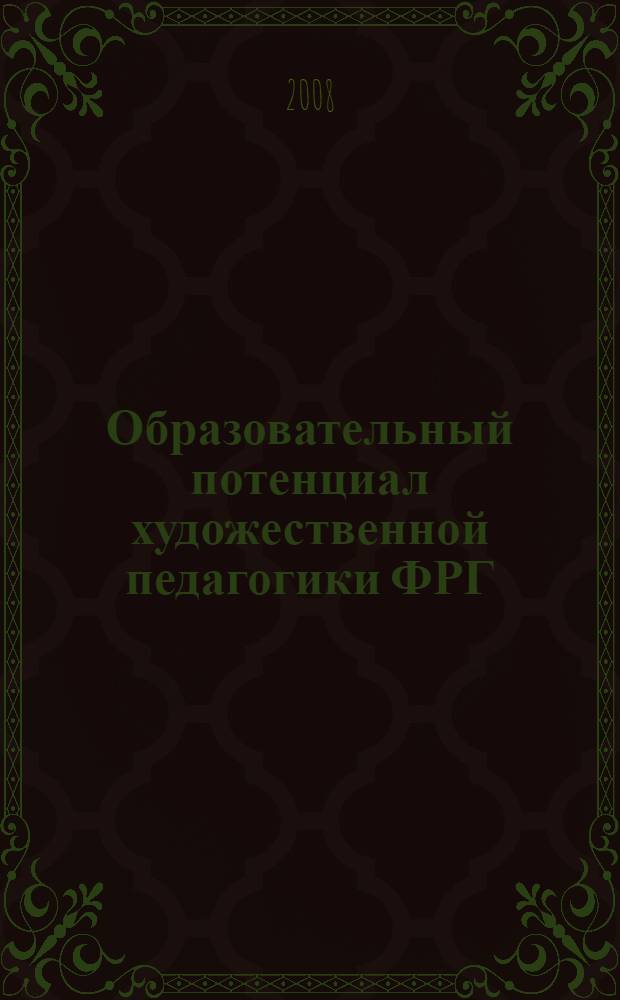 Образовательный потенциал художественной педагогики ФРГ