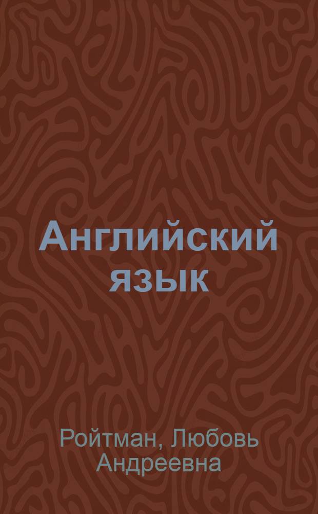 Английский язык : учебное пособие для слушателей подготовительных курсов