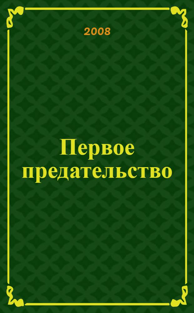 Первое предательство : фантастический роман