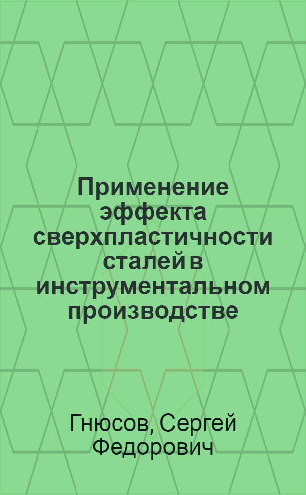 Применение эффекта сверхпластичности сталей в инструментальном производстве