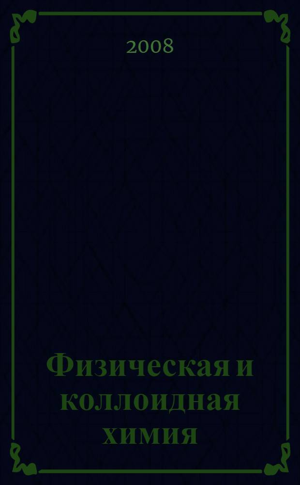 Физическая и коллоидная химия : краткий курс лекций