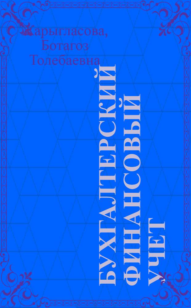 Бухгалтерский финансовый учет : учебное пособие : для студентов, обучающихся по специальности "Бухгалтерский учет, анализ и аудит"