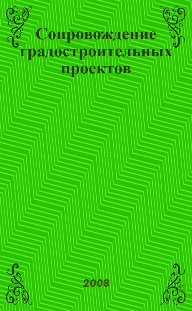 Сопровождение градостроительных проектов : справочно-учебное пособие