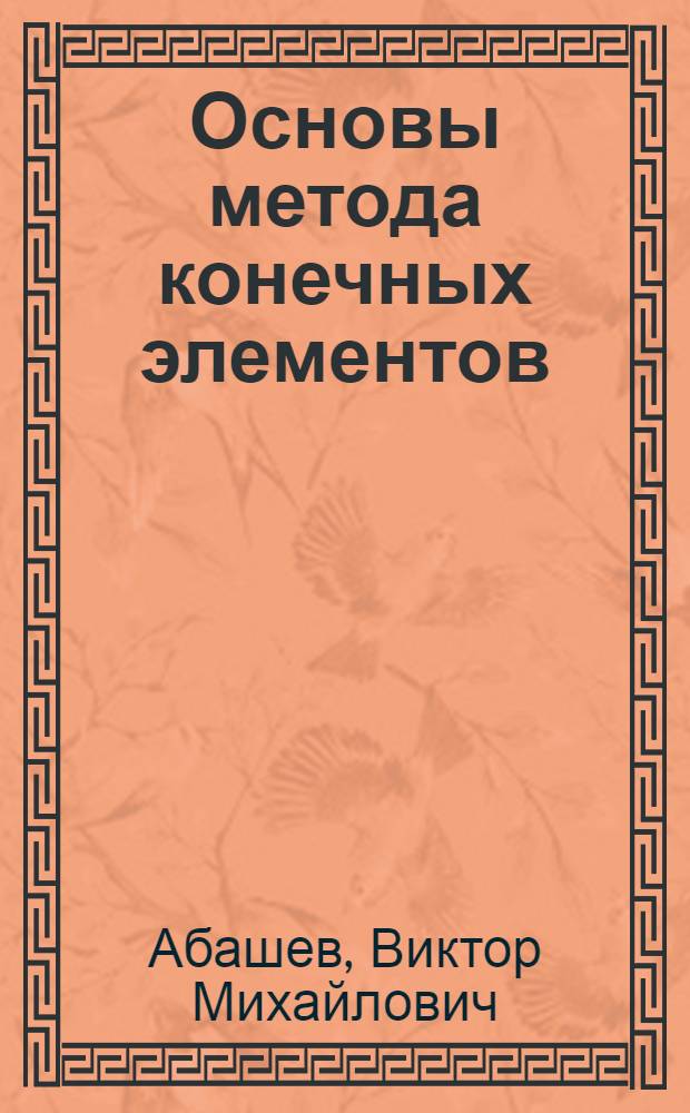 Основы метода конечных элементов : учебное пособие