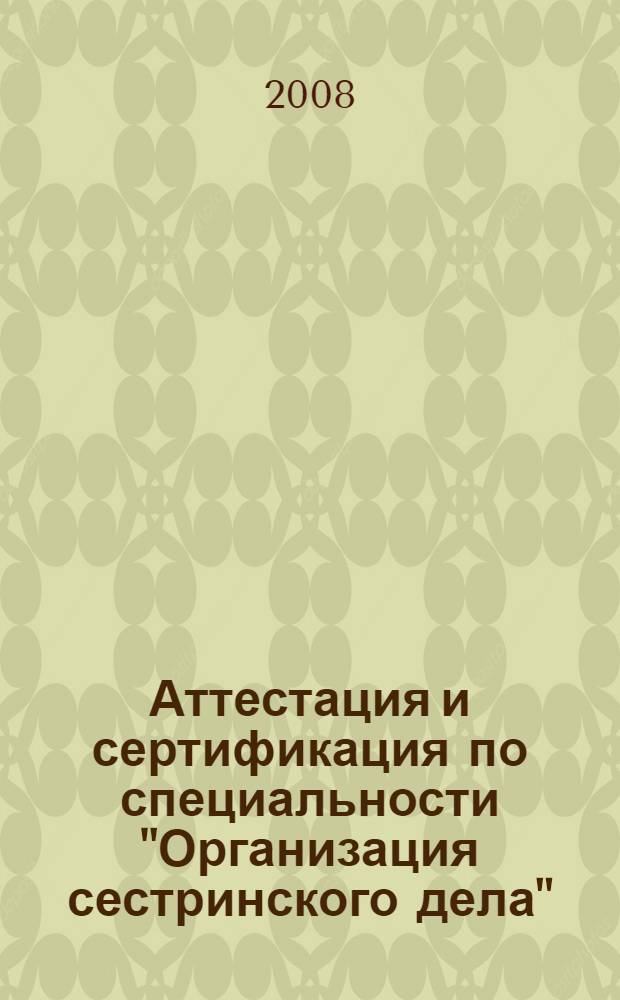 Аттестация и сертификация по специальности "Организация сестринского дела": Сборник тестовых заданий