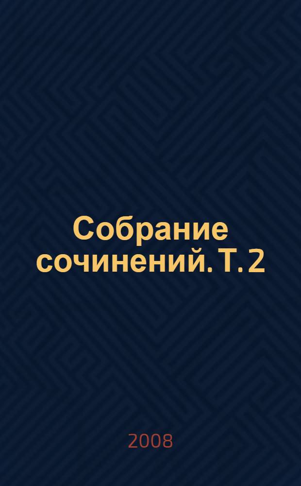 Собрание сочинений. Т. 2 : Поэзия, проза