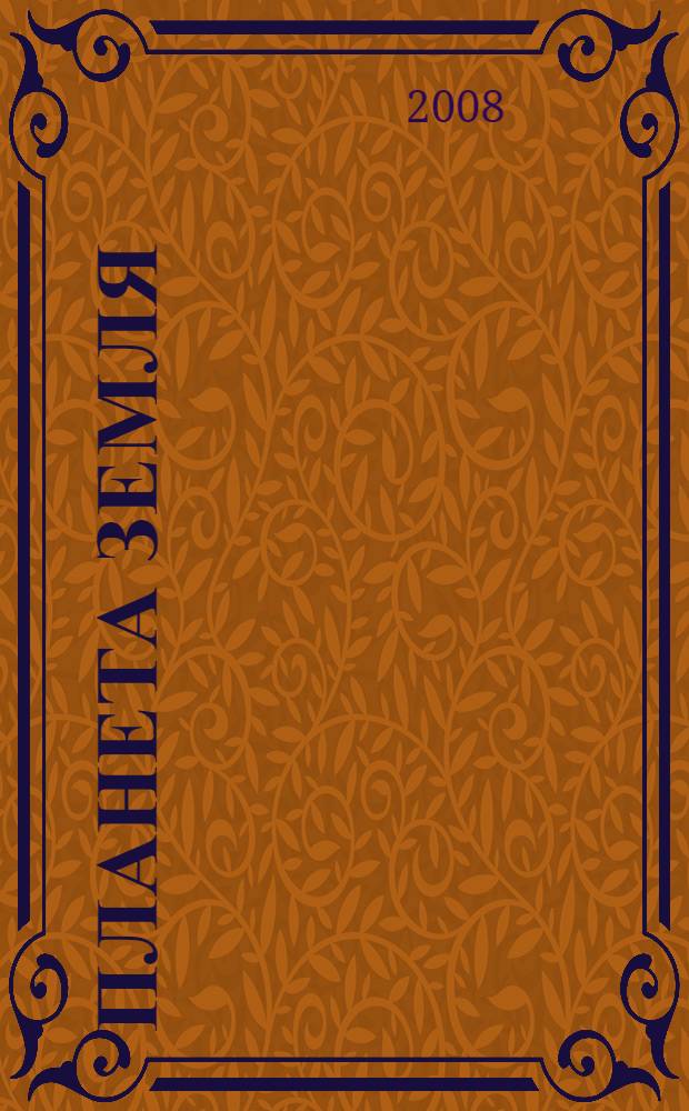 Планета Земля : для среднего и старшего школьного возраста