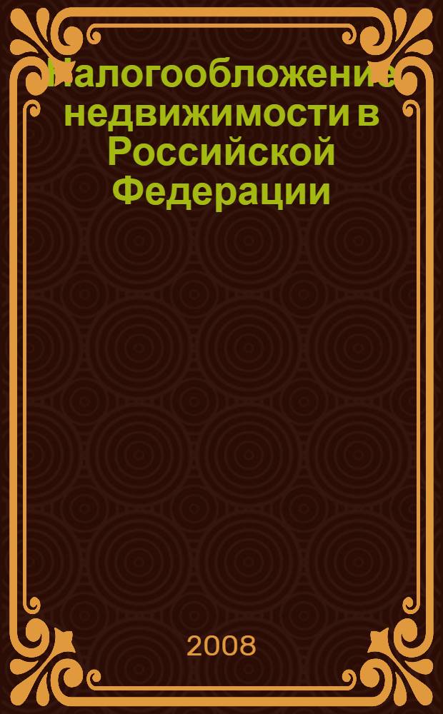 Налогообложение недвижимости в Российской Федерации : (на примере города Москвы)