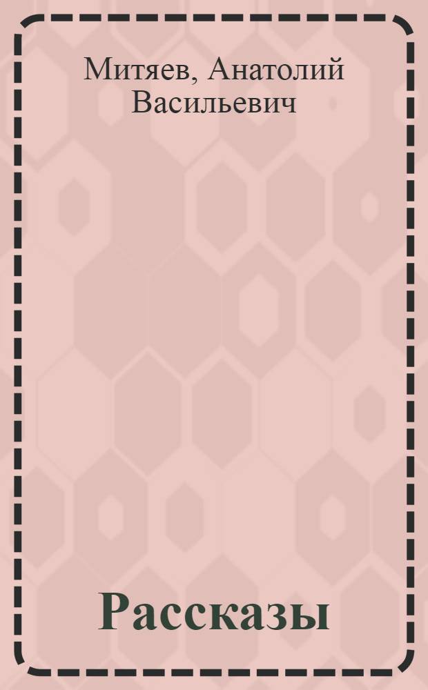 Рассказы