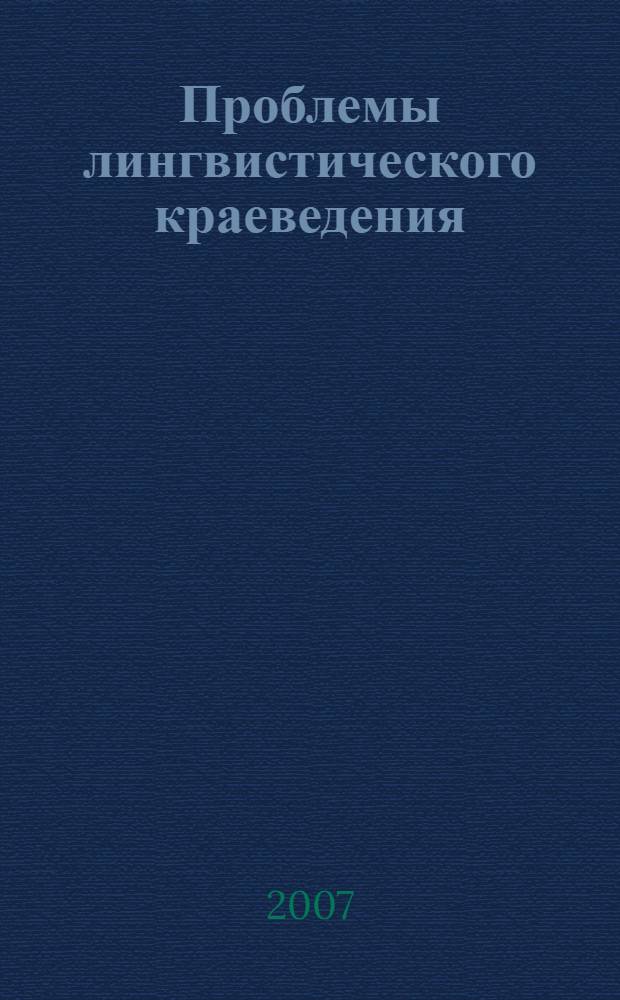 Проблемы лингвистического краеведения : материалы Всероссийской научно-практической конференции, посвященной 75-летию доктора филологических наук, профессора Елены Николаевны Поляковой (г. Пермь, 27-29 ноября 2007 г.)