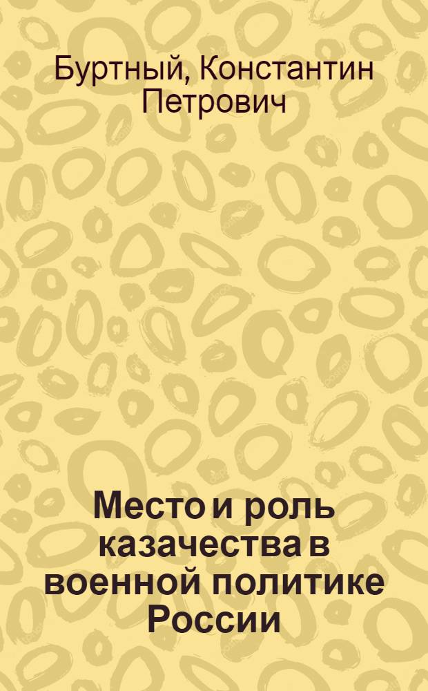 Место и роль казачества в военной политике России: традиции и современность (на историческом опыте казачества Урала) : автореферат диссертации на соискание ученой степени к.полит.н. : специальность 23.00.01
