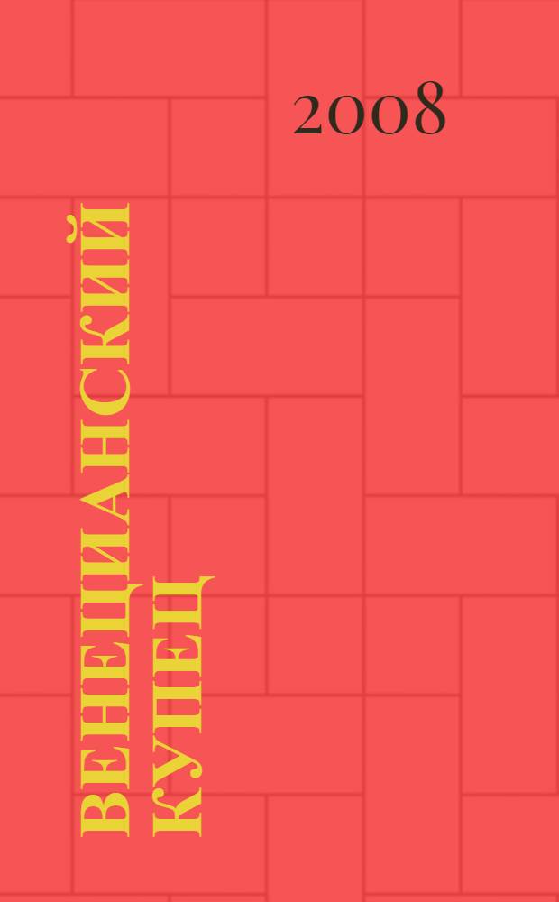 Венецианский купец : по Шекспиру : книга для чтения : 10 класс : пособие для учащихся общеобразовательных учреждений