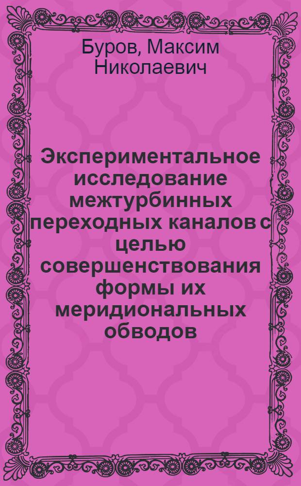 Экспериментальное исследование межтурбинных переходных каналов с целью совершенствования формы их меридиональных обводов : автореферат диссертации на соискание ученой степени к.т.н. : специальность 05.07.05