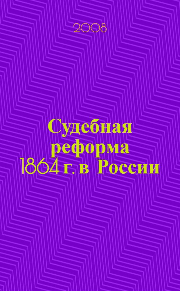 Судебная реформа 1864 г. в России (по материалам Владимирской губернии)
