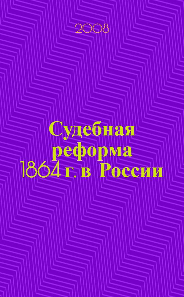 Судебная реформа 1864 г. в России (по материалам Владимирской губернии)