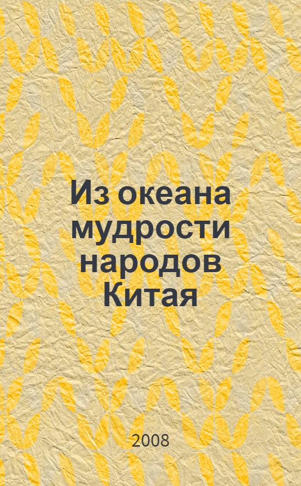 Из океана мудрости народов Китая