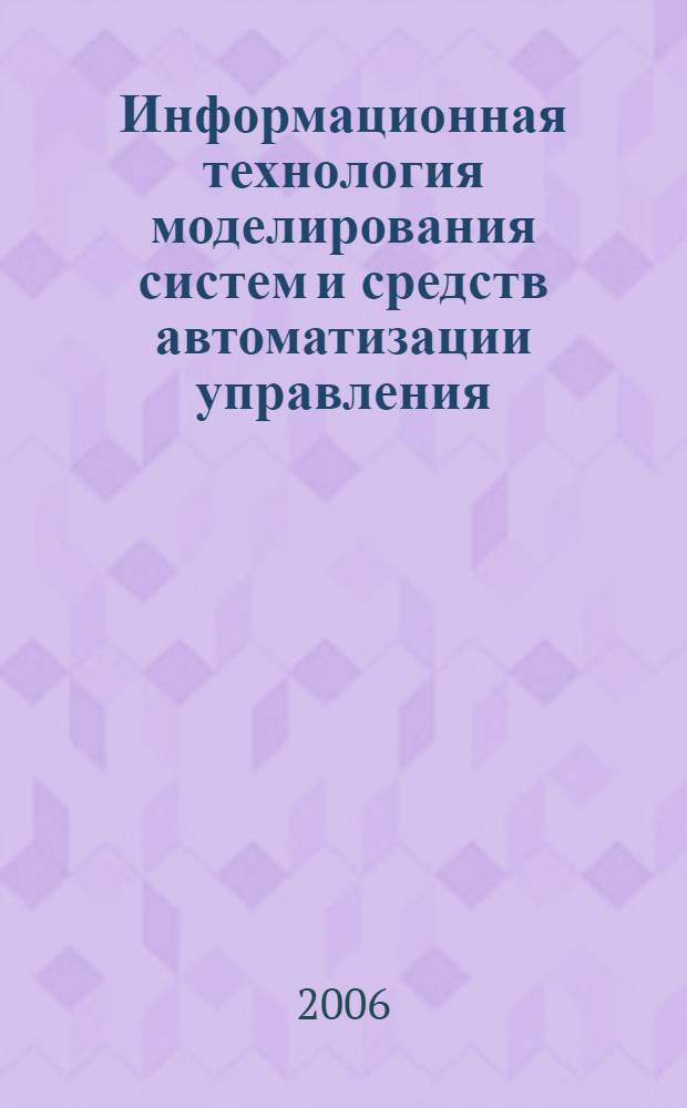 Информационная технология моделирования систем и средств автоматизации управления (ПК АСМ-5.0) : учебно-методическое пособие для курсантов института, обучающихся по направлению "Информатика и вычислительная техника"