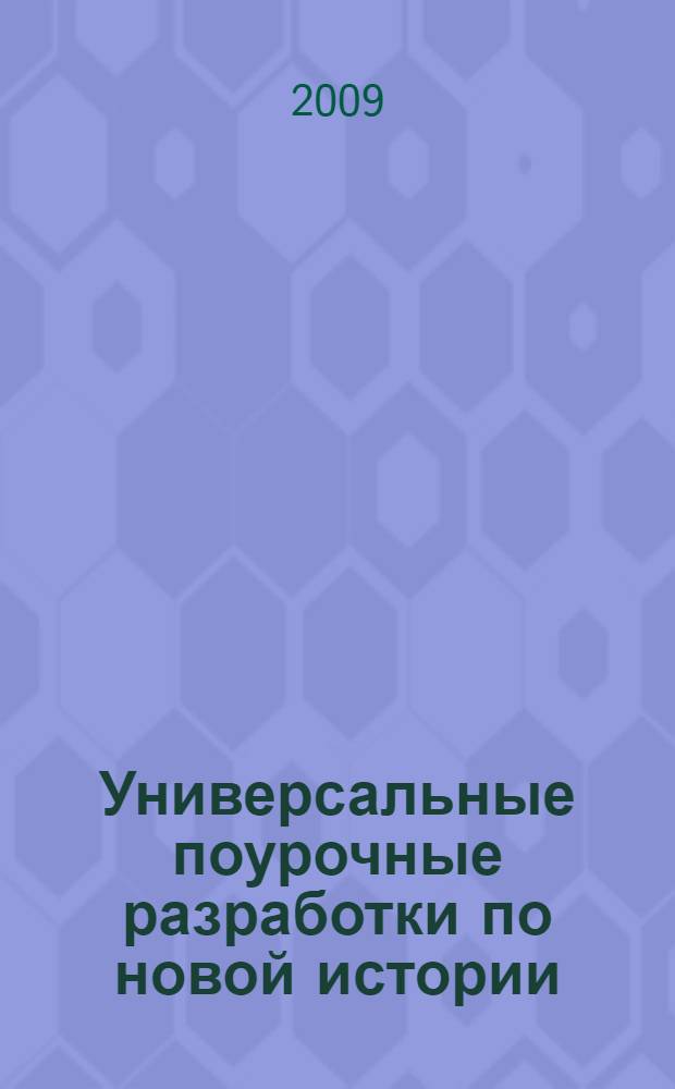 Универсальные поурочные разработки по новой истории (1500-1800 годы) : к учебным комплектам: А.Я. Юдовской и др. (М.: Просвещение); В.А. Ведюшкина, С.Н. Бурина (М.: Дрофа) : 7 класс