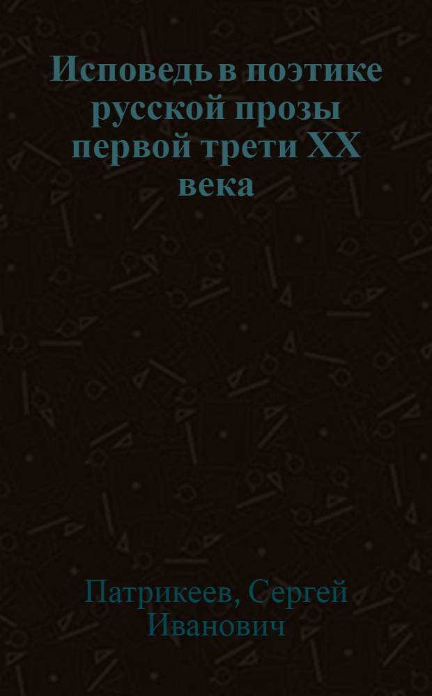 Исповедь в поэтике русской прозы первой трети ХХ века (проблемы жанровой эволюции) : автореферат диссертации на соискание ученой степени к.филол.н. : специальность 10.01.01