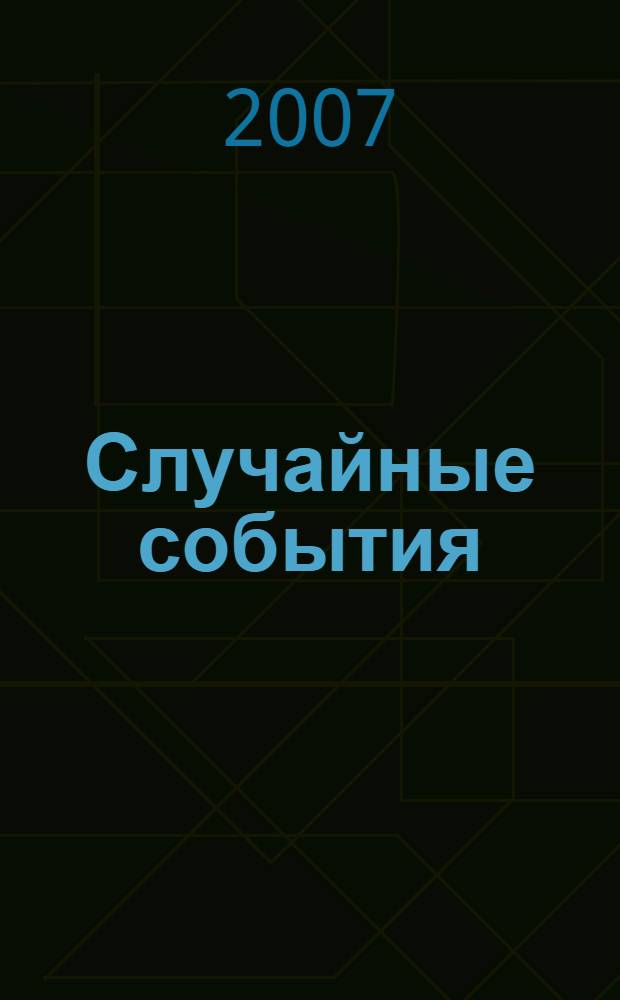 Случайные события : практикум для курсантов института, обучающихся по направлениям "Радиотехника", "Информатика и вычислительная техника", "Гуманитарно-социальные специальности"