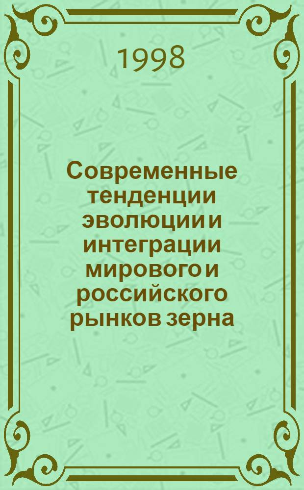 Современные тенденции эволюции и интеграции мирового и российского рынков зерна : автореферат диссертации на соискание ученой степени к.э.н. : специальность 08.00.01