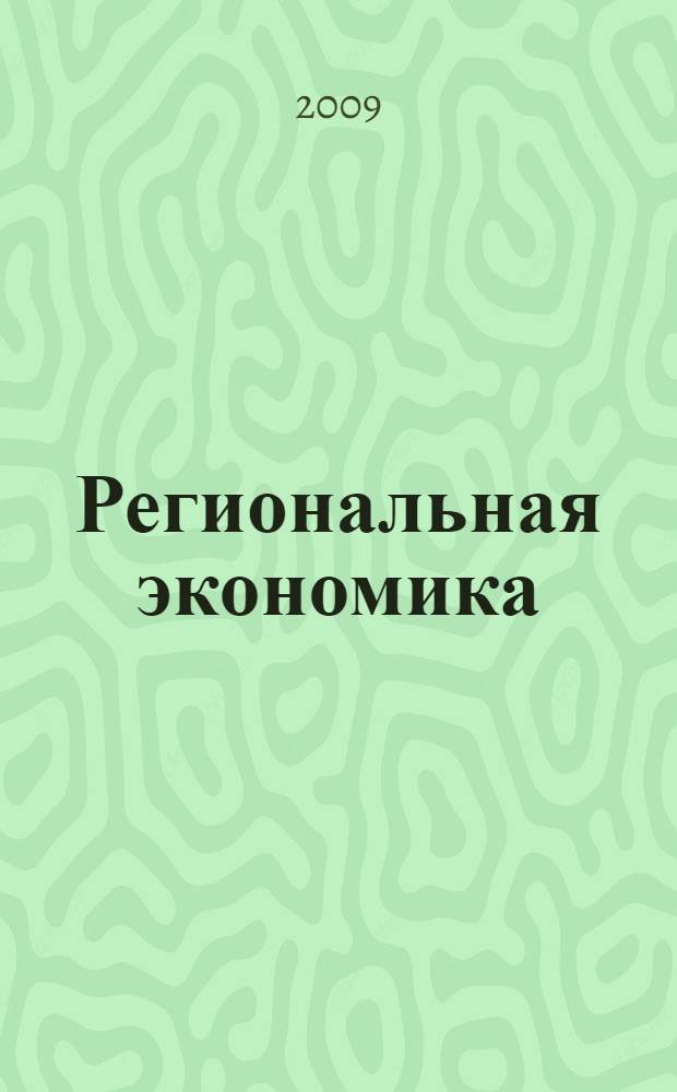 Региональная экономика : учебник : для студентов высших учебных заведений, обучающихся по специальности 060700 "Национальная экономика"