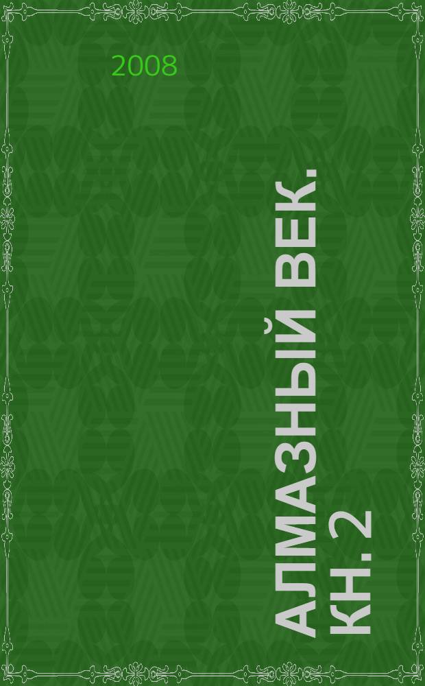 Алмазный век. Кн. 2 : Энергии Юпитера и Астероидных Поясов