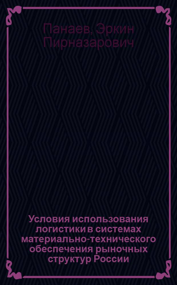 Условия использования логистики в системах материально-технического обеспечения рыночных структур России : автореферат диссертации на соискание ученой степени к.э.н. : специальность 08.00.06