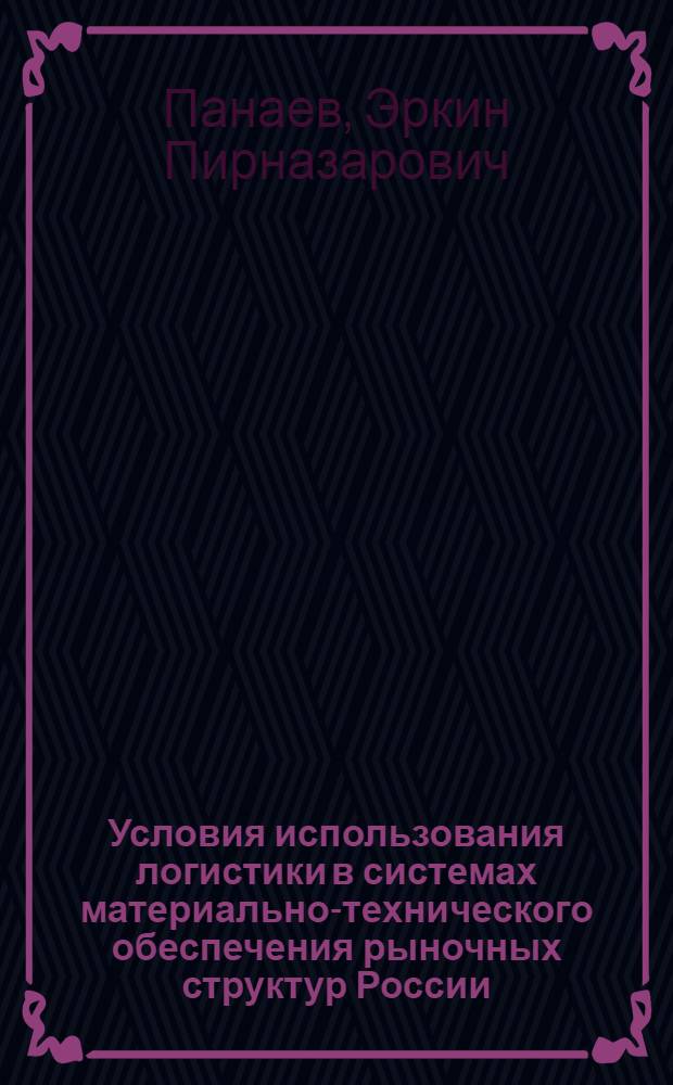 Условия использования логистики в системах материально-технического обеспечения рыночных структур России : автореферат диссертации на соискание ученой степени к.э.н. : специальность 08.00.06