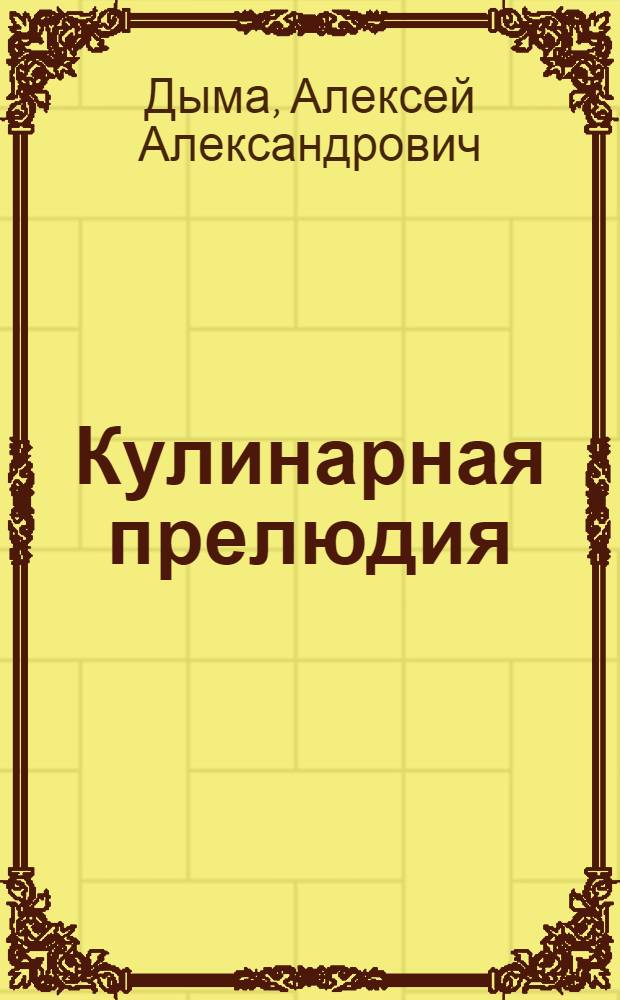Кулинарная прелюдия : салаты, закуски, десерты
