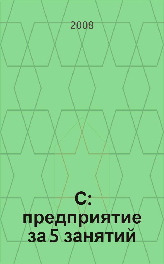 1 С: предприятие за 5 занятий