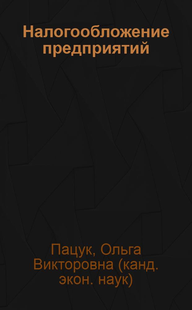 Налогообложение предприятий : автореферат диссертации на соискание ученой степени к.э.н. : специальность 08.00.05