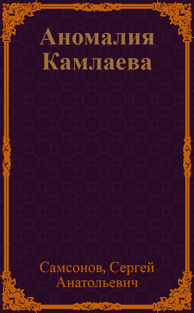 Аномалия Камлаева : литературная симфония : роман