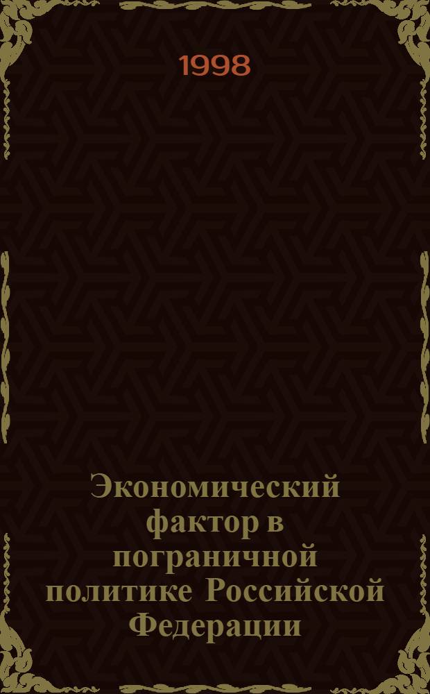 Экономический фактор в пограничной политике Российской Федерации : автореферат диссертации на соискание ученой степени к.э.н. : специальность 20.01.07