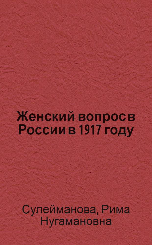 Женский вопрос в России в 1917 году: региональный опыт