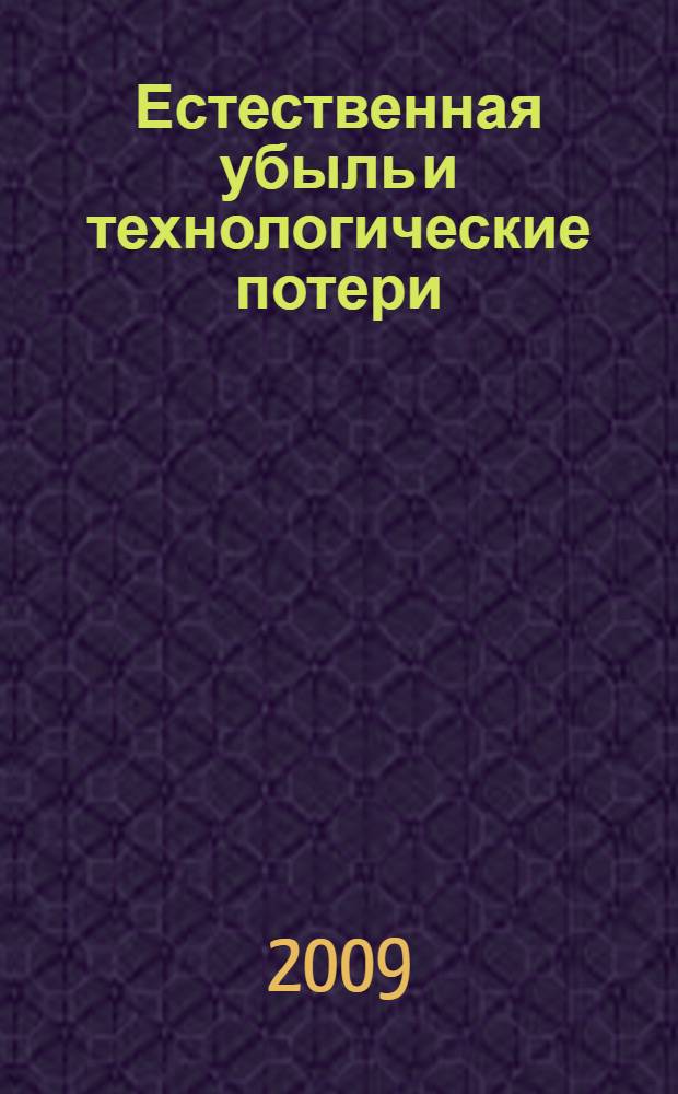 Естественная убыль и технологические потери: бухгалтерский и налоговый учет : + CD с нормативными документами : учебное пособие для факультетов повышения квалификации и учебных заведений