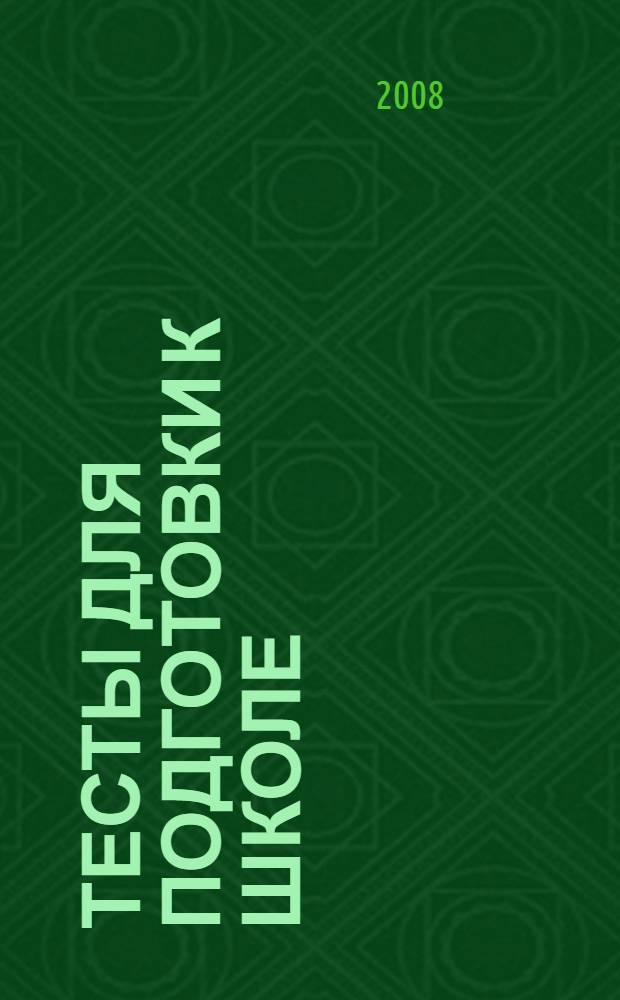 Тесты для подготовки к школе: развитие речи, математика, мышление