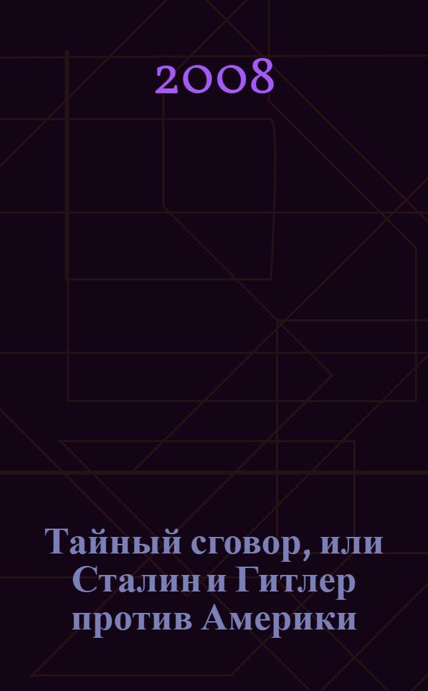 Тайный сговор, или Сталин и Гитлер против Америки