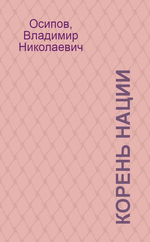 Корень нации : записки русофила