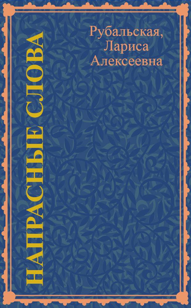 Напрасные слова : стихотворения. Проза