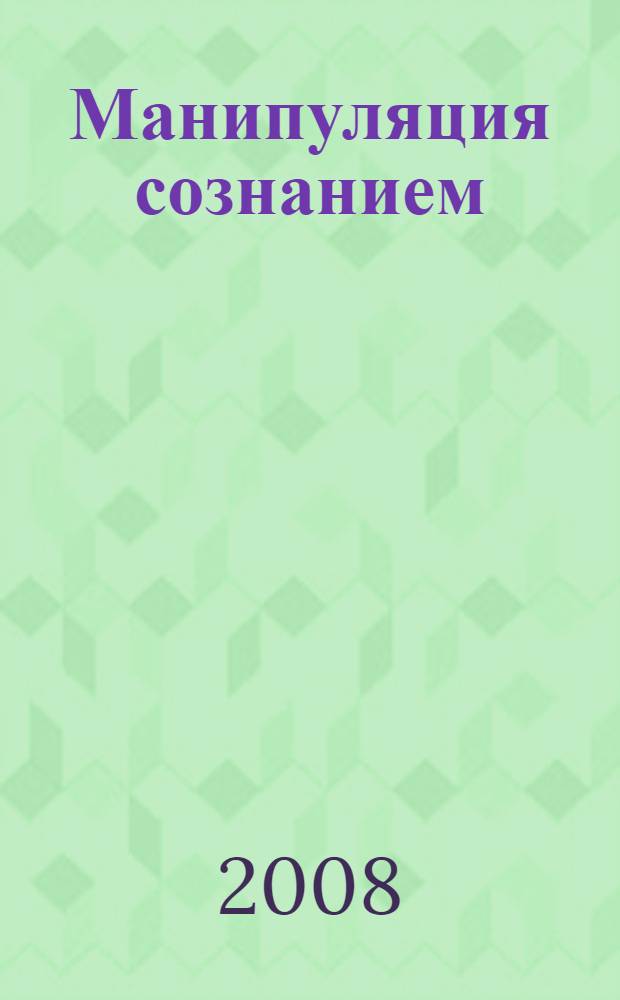 Манипуляция сознанием