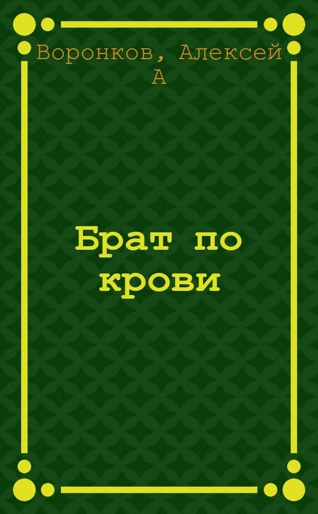 Брат по крови : роман
