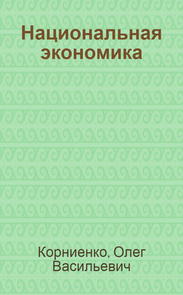 Национальная экономика