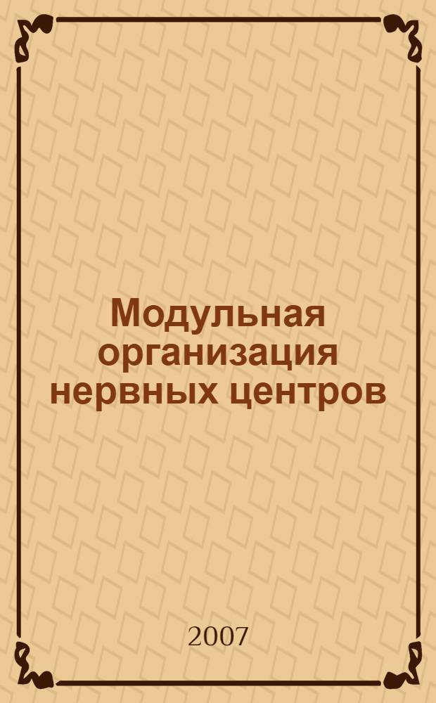 Модульная организация нервных центров