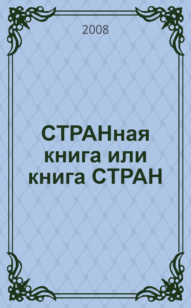 СТРАНная книга или книга СТРАН : сборник