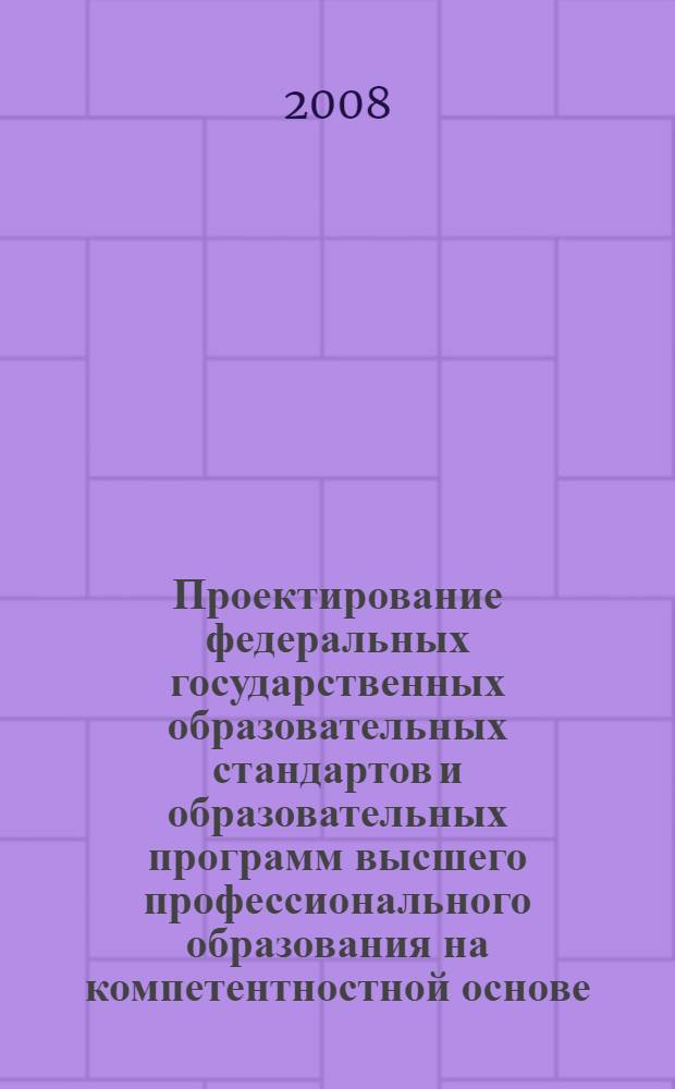 Проектирование федеральных государственных образовательных стандартов и образовательных программ высшего профессионального образования на компетентностной основе : материалы XVlll Всероссийской научно-методической конференции "Проектирование федеральных государственных образовательных стандартов и образовательных программ высшего профессионального образования на компетентностной основе"