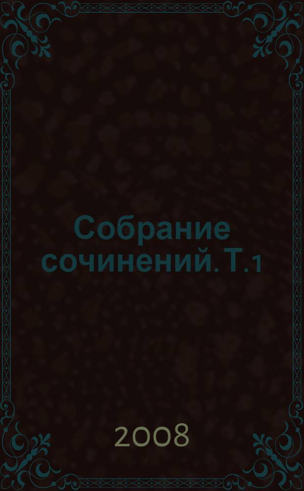 Собрание сочинений. Т. 1 : [Ноябрь 1961 - февраль 1984]