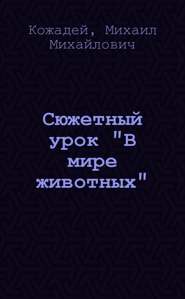Сюжетный урок "В мире животных" : урок физической культуры в 5 классе
