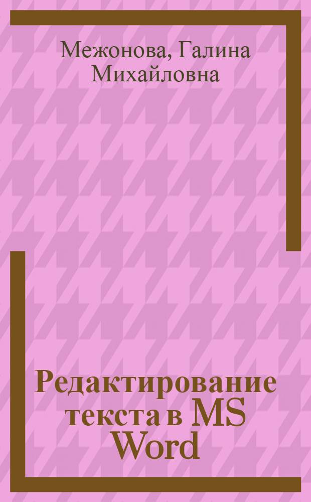 Редактирование текста в MS Word : урок информатики в 5 классе