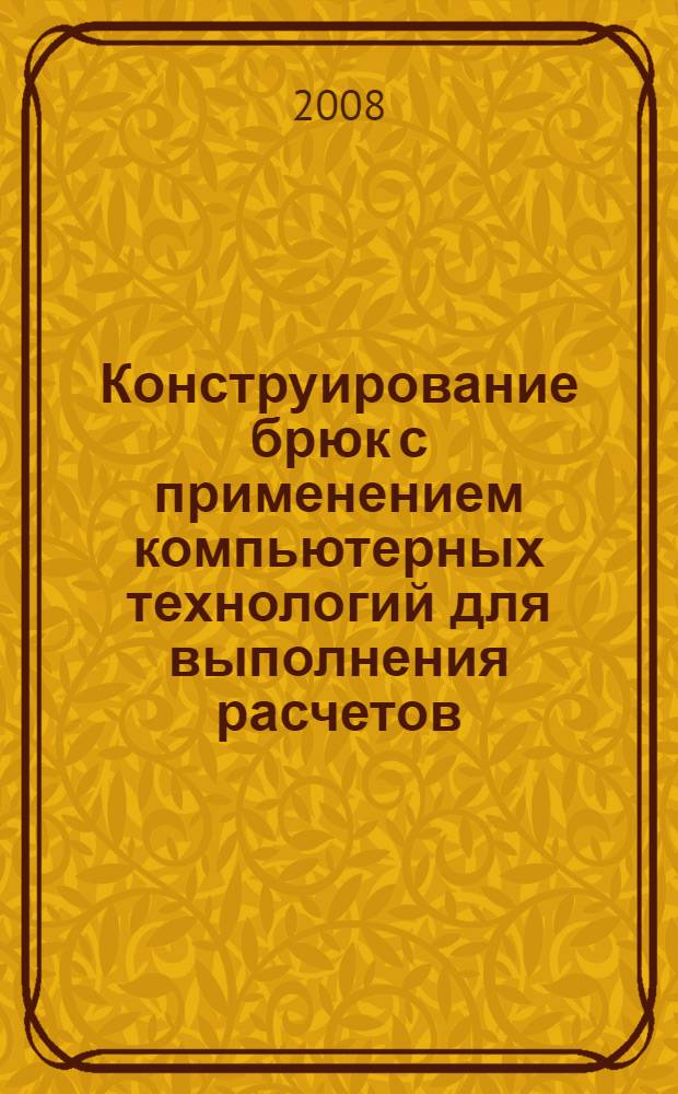 Конструирование брюк с применением компьютерных технологий для выполнения расчетов : урок технологии 8 класс